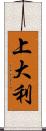 上大利 Scroll