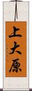 上大原 Scroll