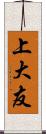 上大友 Scroll