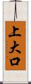 上大口 Scroll