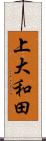 上大和田 Scroll