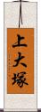 上大塚 Scroll