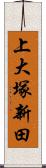 上大塚新田 Scroll