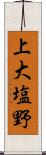 上大塩野 Scroll