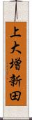 上大増新田 Scroll