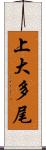 上大多尾 Scroll