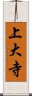 上大寺 Scroll