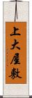 上大屋敷 Scroll