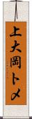 上大岡トメ Scroll