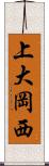 上大岡西 Scroll