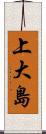 上大島 Scroll