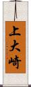 上大崎 Scroll