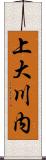 上大川内 Scroll