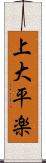 上大平楽 Scroll