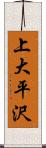 上大平沢 Scroll