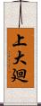 上大廻 Scroll