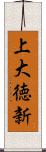 上大徳新 Scroll