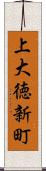 上大徳新町 Scroll