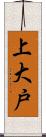 上大戸 Scroll