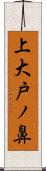 上大戸ノ鼻 Scroll