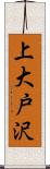 上大戸沢 Scroll