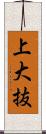 上大抜 Scroll