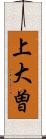 上大曽 Scroll