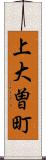 上大曽町 Scroll