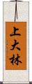 上大林 Scroll