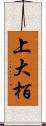 上大栢 Scroll