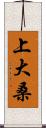 上大桑 Scroll