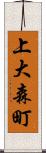 上大森町 Scroll
