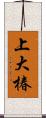 上大椿 Scroll