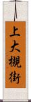 上大槻街 Scroll