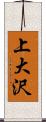 上大沢 Scroll