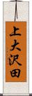 上大沢田 Scroll
