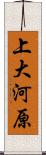 上大河原 Scroll