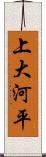 上大河平 Scroll