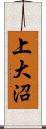 上大沼 Scroll