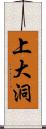 上大洞 Scroll