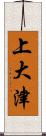 上大津 Scroll