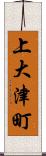 上大津町 Scroll