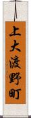 上大渡野町 Scroll