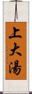 上大湯 Scroll