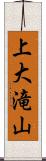 上大滝山 Scroll