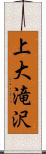 上大滝沢 Scroll