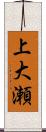 上大瀬 Scroll