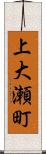 上大瀬町 Scroll