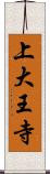 上大王寺 Scroll