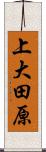 上大田原 Scroll